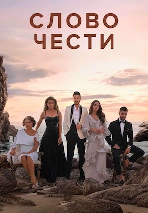 Слово чести