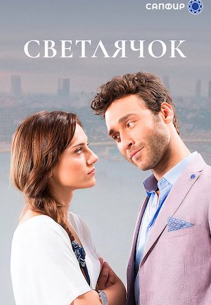 Светлячок