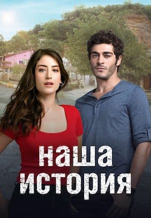 Наша история
